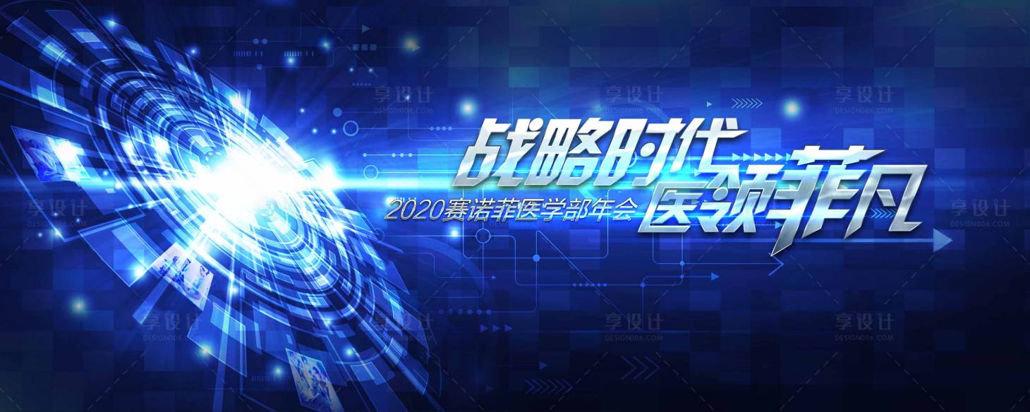 源文件下载【享设计】搜索编号：85070003110519707【赛诺菲医疗科技背景板】