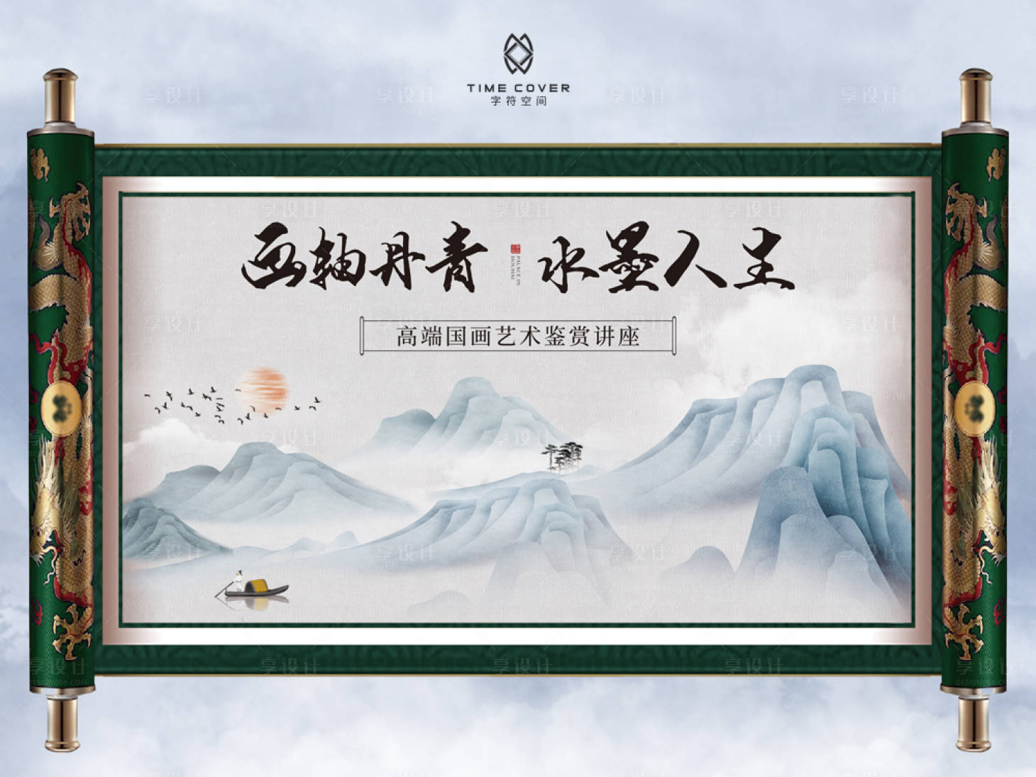 源文件下載【享設計】搜索編號：25280002777263763【房地產高端國畫活動背景板】