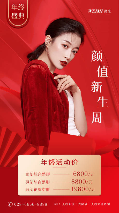 源文件下載【醫美年終活動海報】編號：99570003111361648