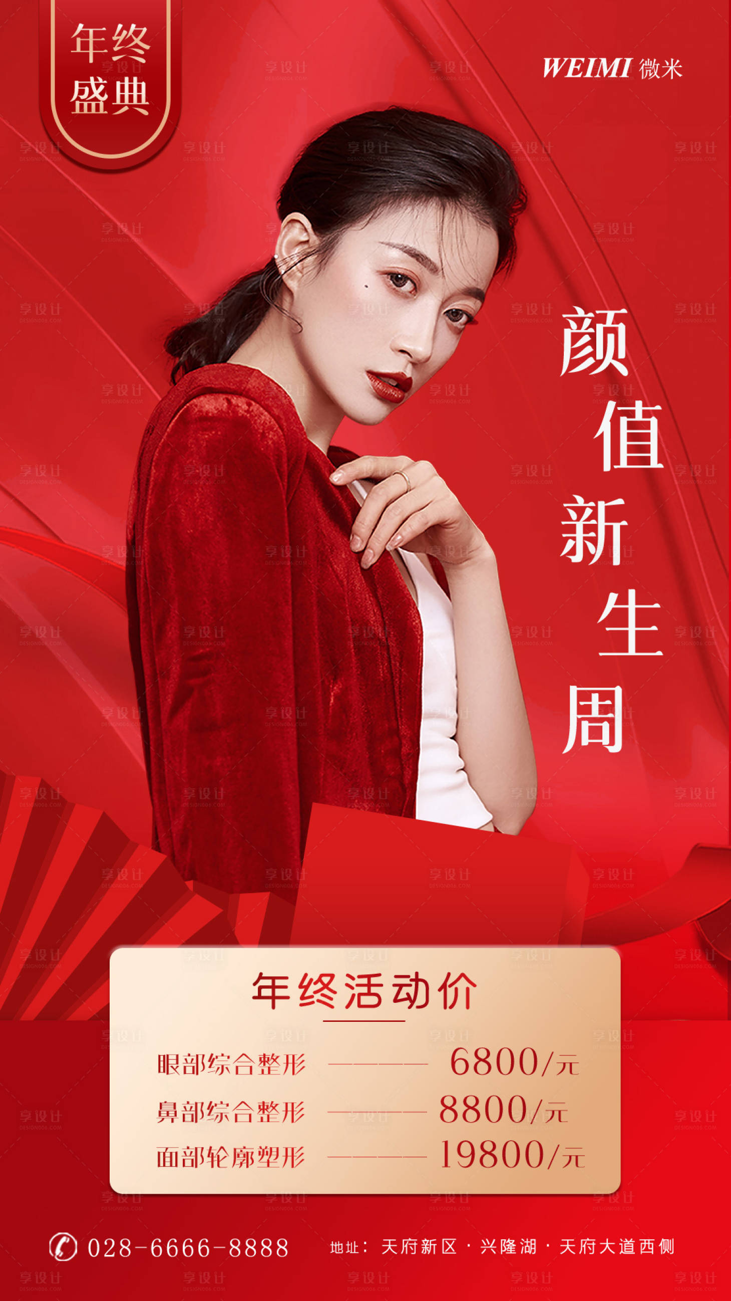 源文件下載【享設計】搜索編號：99570003111361648【醫美年終活動海報】