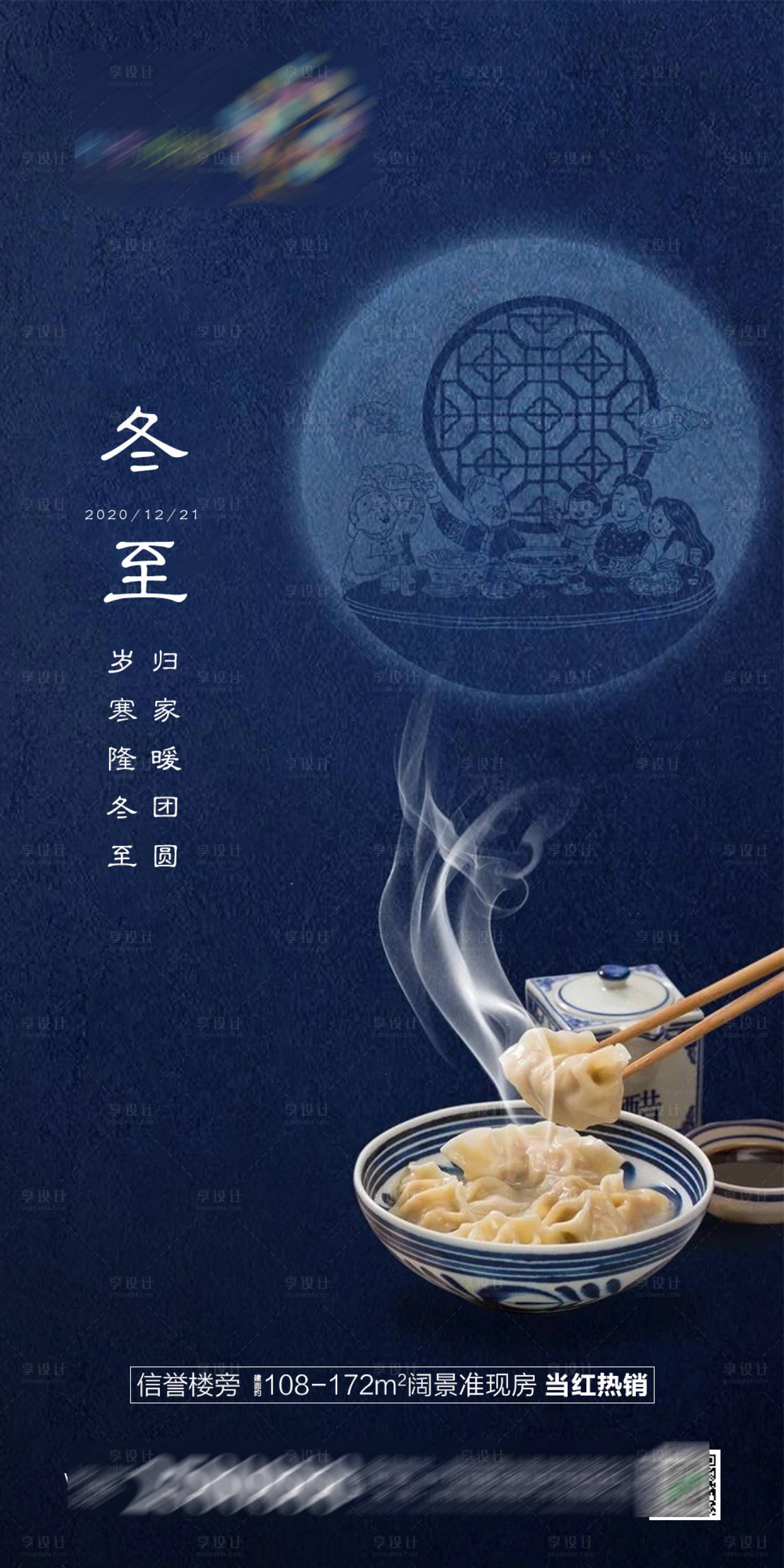 源文件下載【享設計】搜索編號：51380002939373020【地產冬至海報】