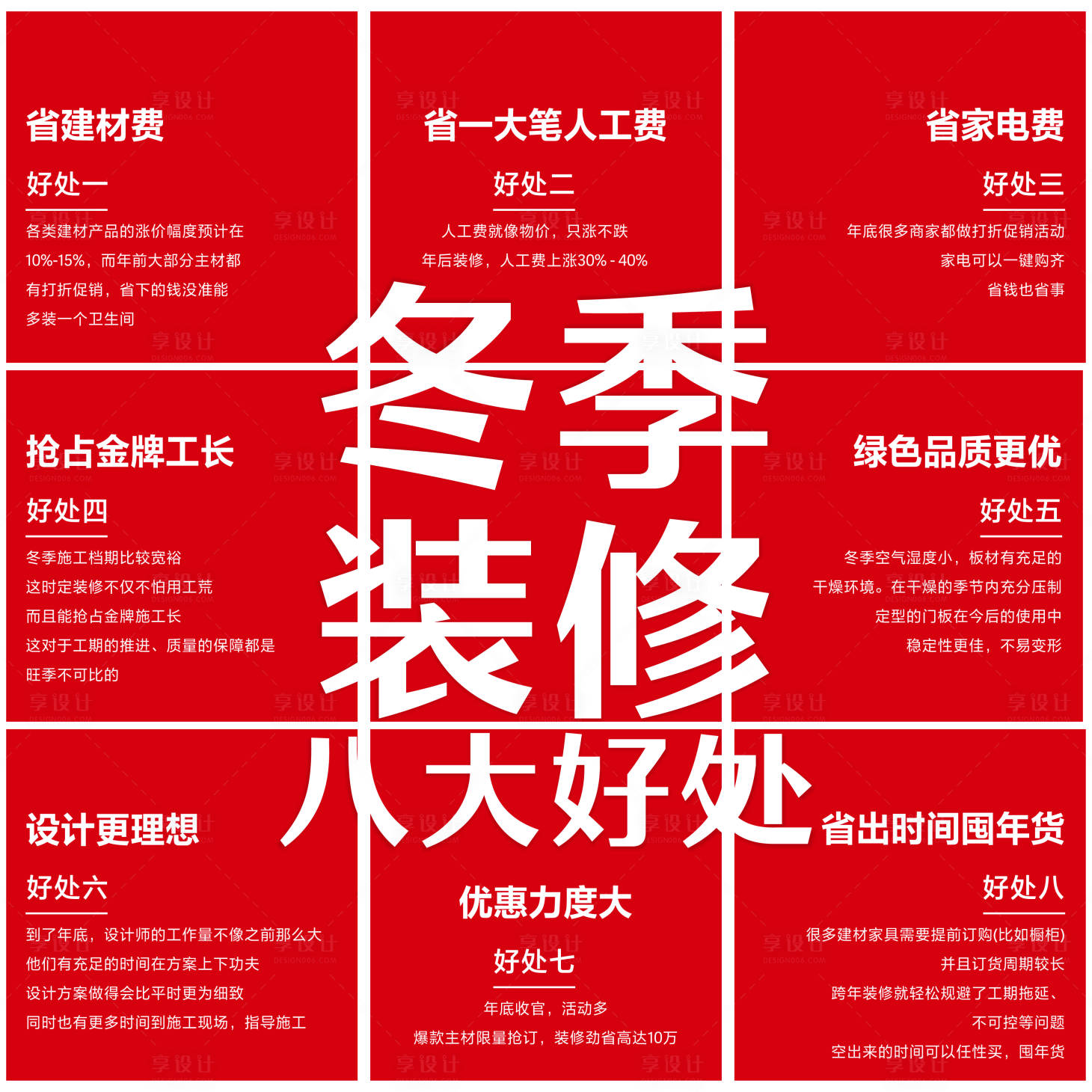 源文件下载【享设计】搜索编号：62970003026878283【冬季装修八大好处朋友圈九宫格】