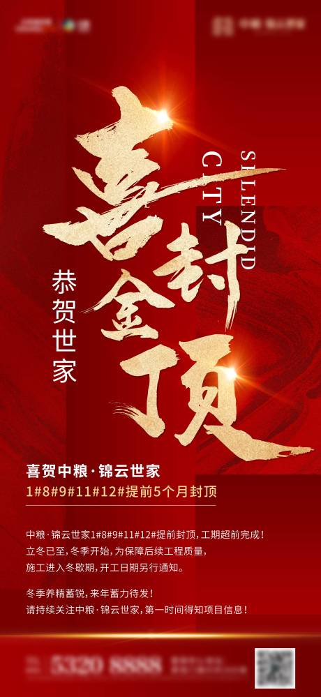 源文件下载【房地产红金封顶海报】编号：83300002746907309