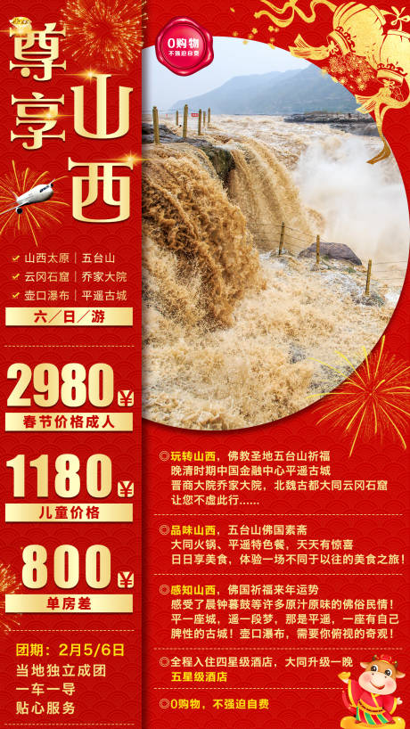 源文件下载【尊享山西新年旅游海报】编号：42700003110442300