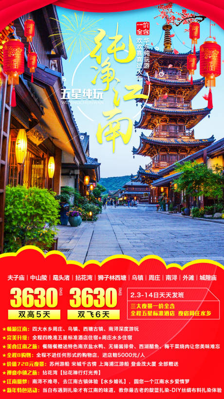 源文件下载【纯净江南新年旅游海报】编号：69080003110303748