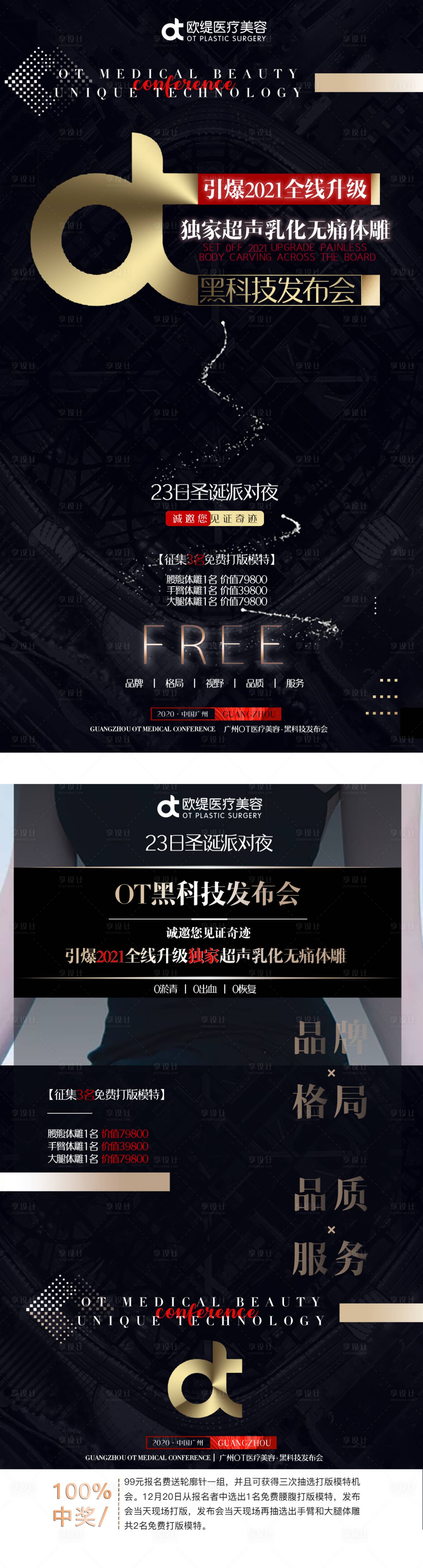 源文件下载【享设计】搜索编号：21090003017842998【轻奢黑金风医美吸脂黑科技发布会海报】