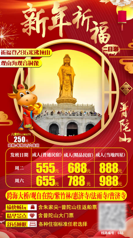 源文件下載【普陀山新年祈福旅游海報】編號：63110002991622554