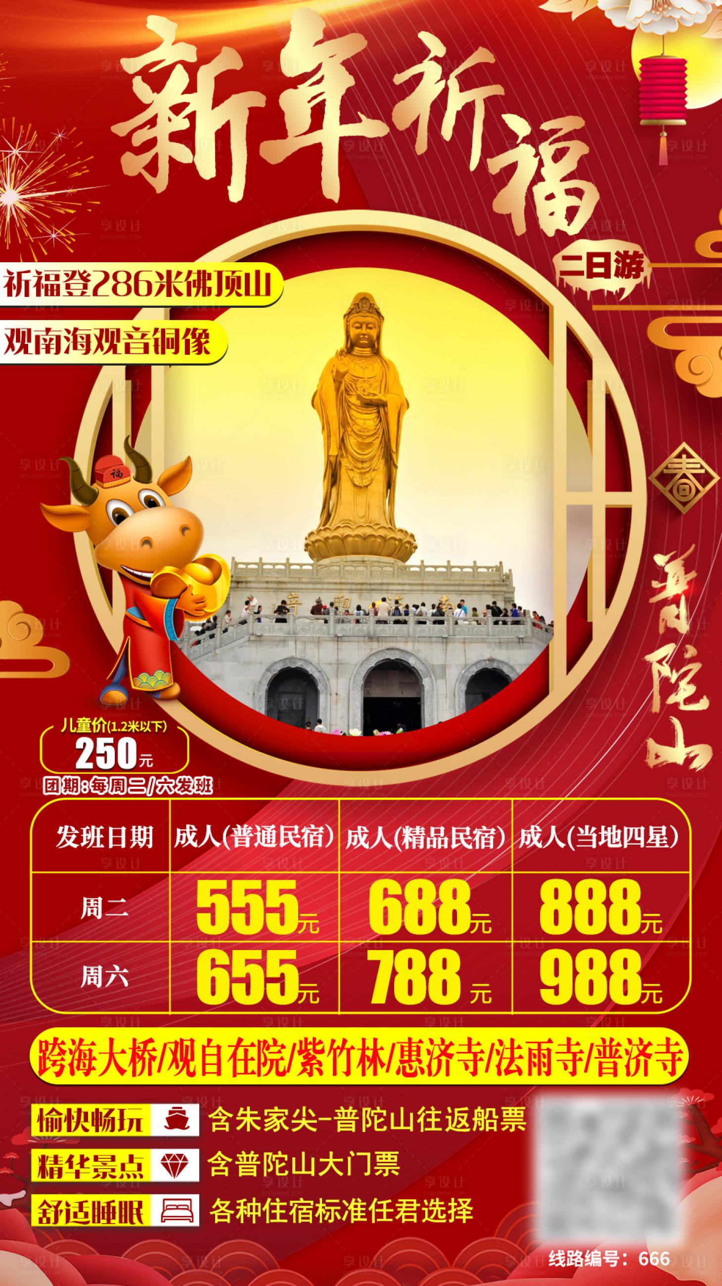 源文件下載【享設計】搜索編號：63110002991622554【普陀山新年祈福旅游海報】