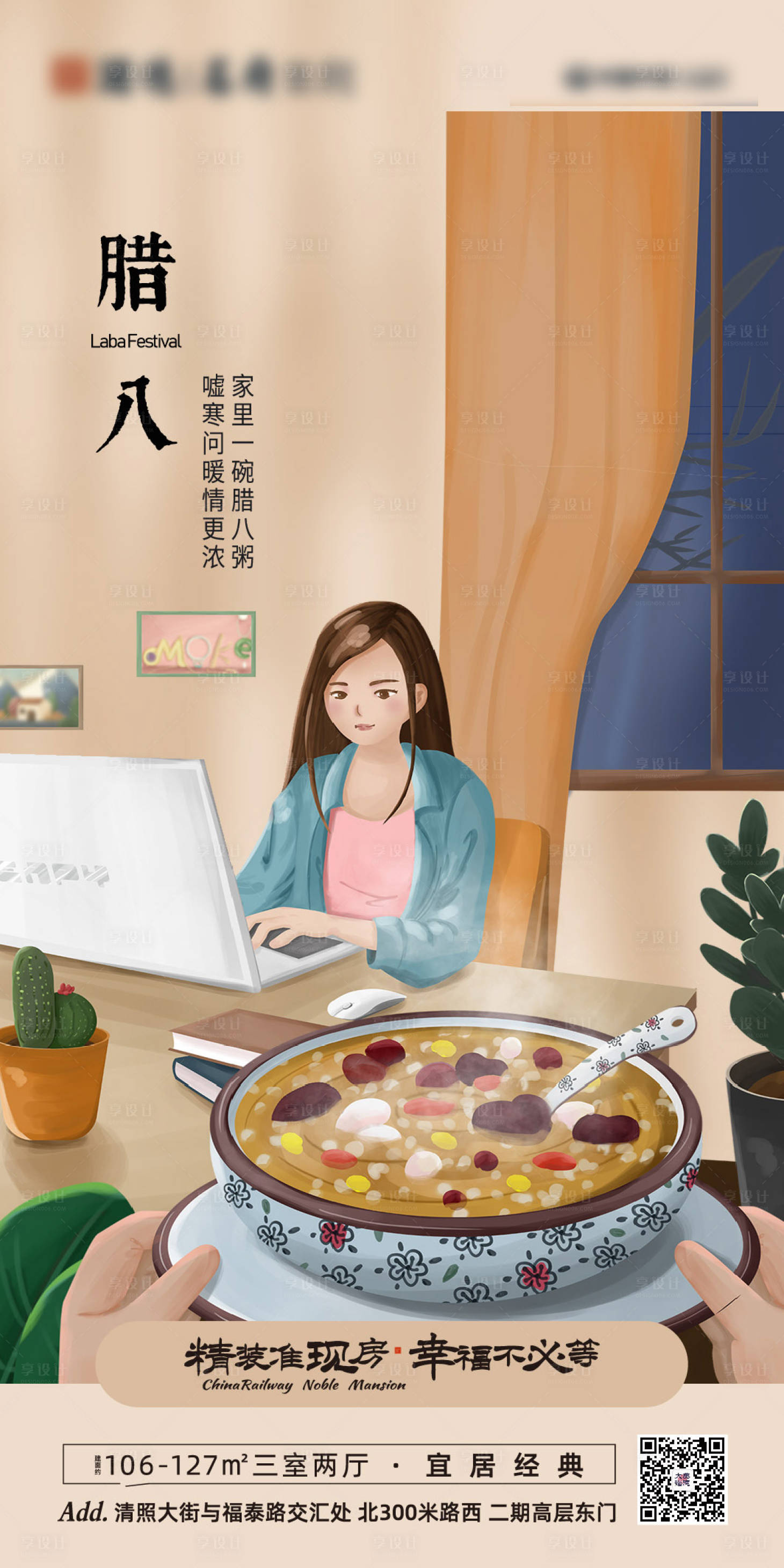 源文件下载【享设计】搜索编号：37700003064629864【地产腊八节日节气海报】