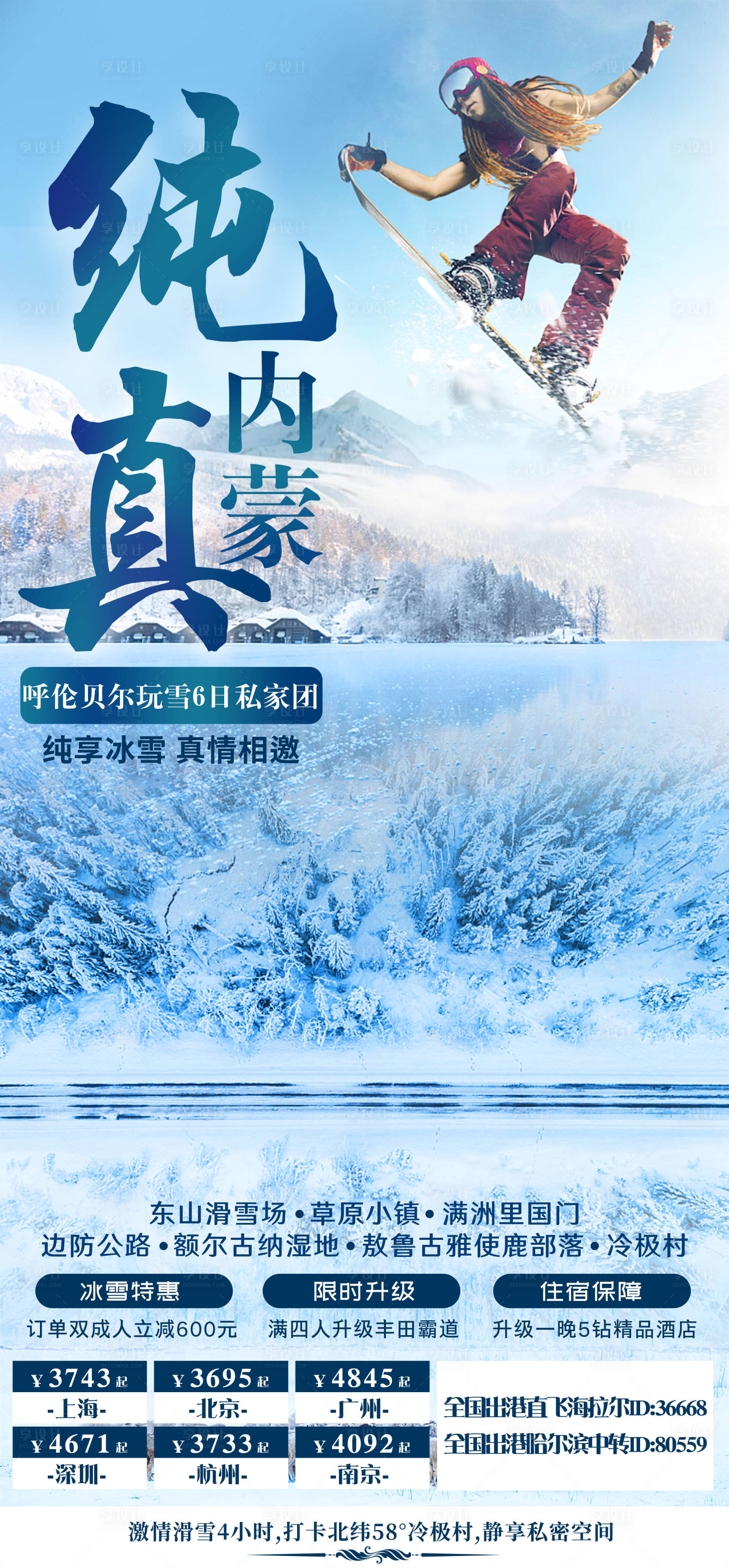 源文件下載【享設(shè)計】搜索編號：74850002777306633【純真內(nèi)蒙旅游海報】