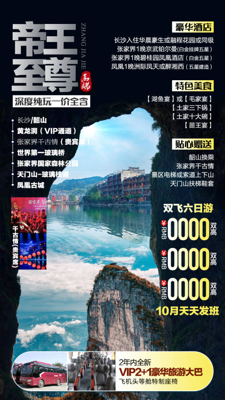 源文件下载【张家界旅游海报】编号：80280002848462303