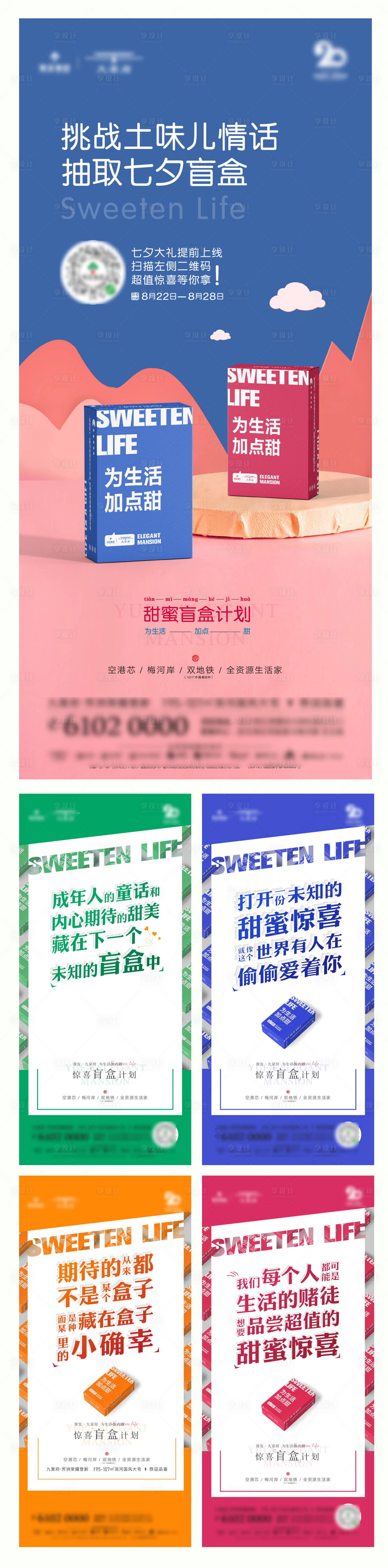 源文件下载【享设计】搜索编号：15950002750662391【地产悬念盲盒暖场活动系列海报】