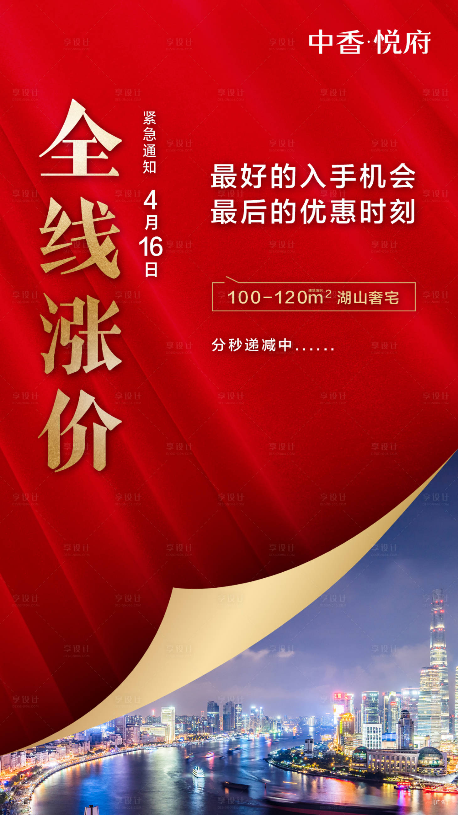 源文件下載【享設計】搜索編號：94440002931485435【地產漲價熱銷紅金系列海報】