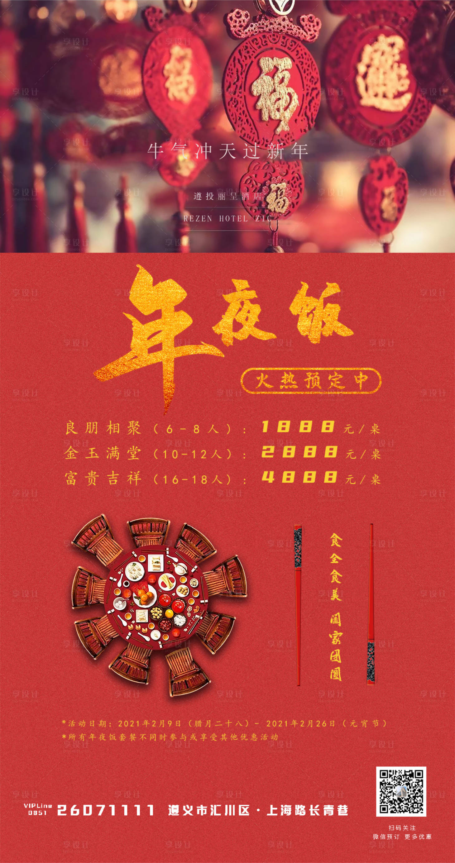 源文件下载【享设计】搜索编号：85940003110929423【年夜饭预定海报】