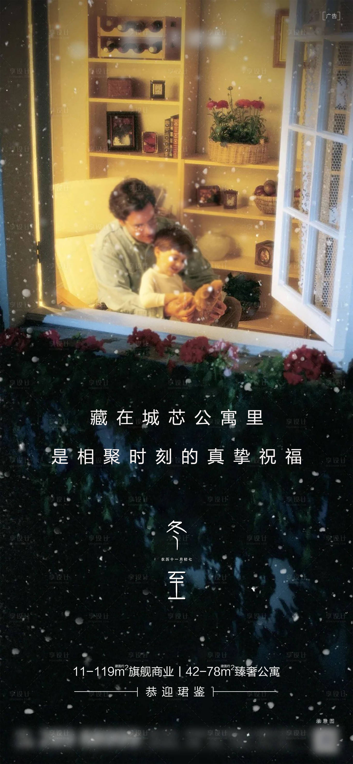 源文件下載【享設計】搜索編號：81700002978126006【地產節氣海報冬至溫馨微信稿】