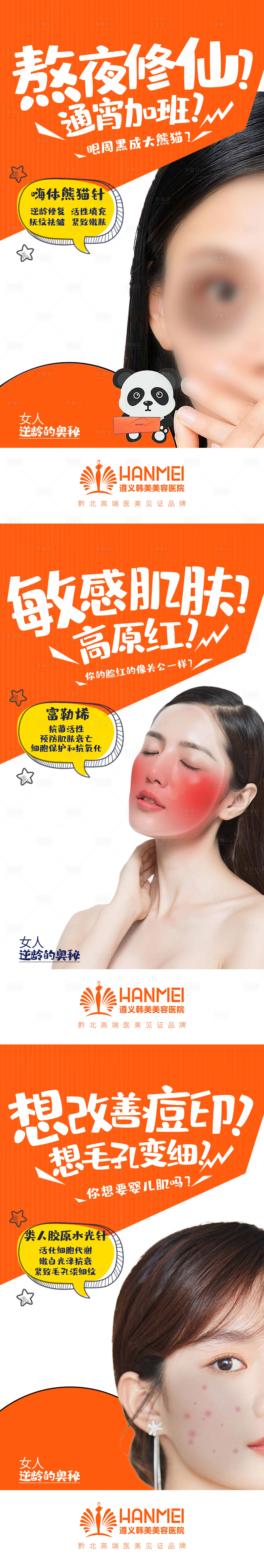 源文件下载【享设计】搜索编号：73120002900533938【医美整形美容熬夜熊猫针系列海报】