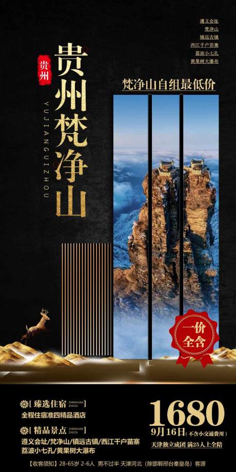 编号：20201214093706805【享设计】源文件下载-贵州梵净山旅游海报
