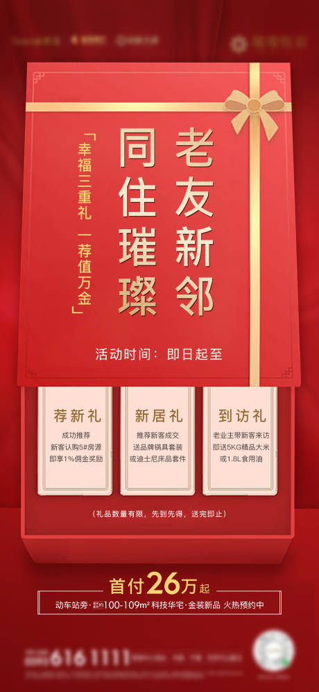 房地产老带新活动微单海报