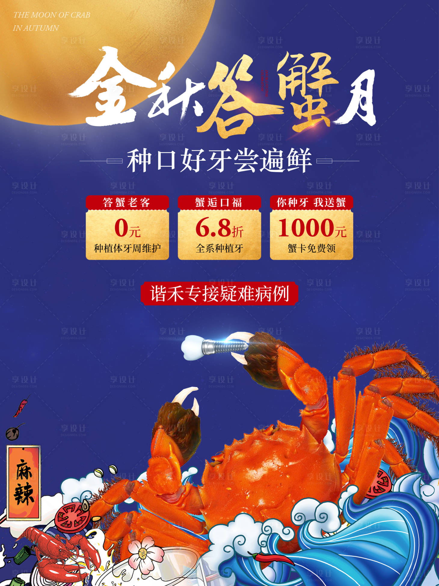 源文件下載【享設計】搜索編號：33190002929917504【中秋答蟹月主畫面展板】