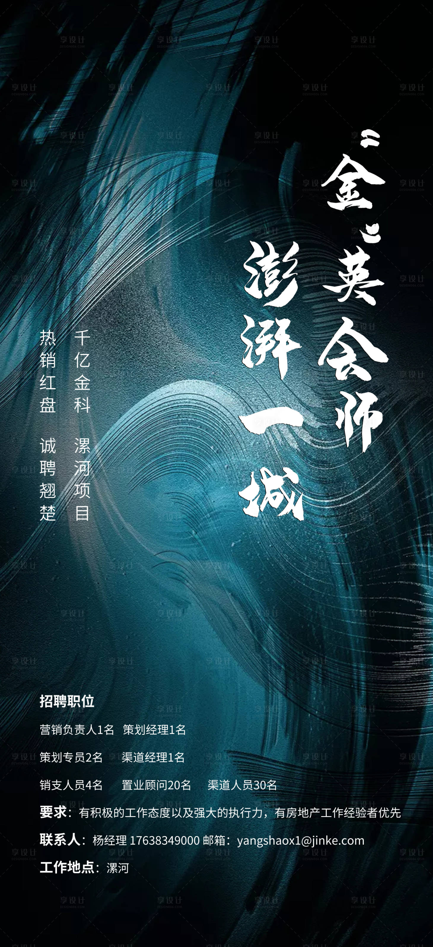 源文件下載【地產招聘海報】編號：86780002827856819