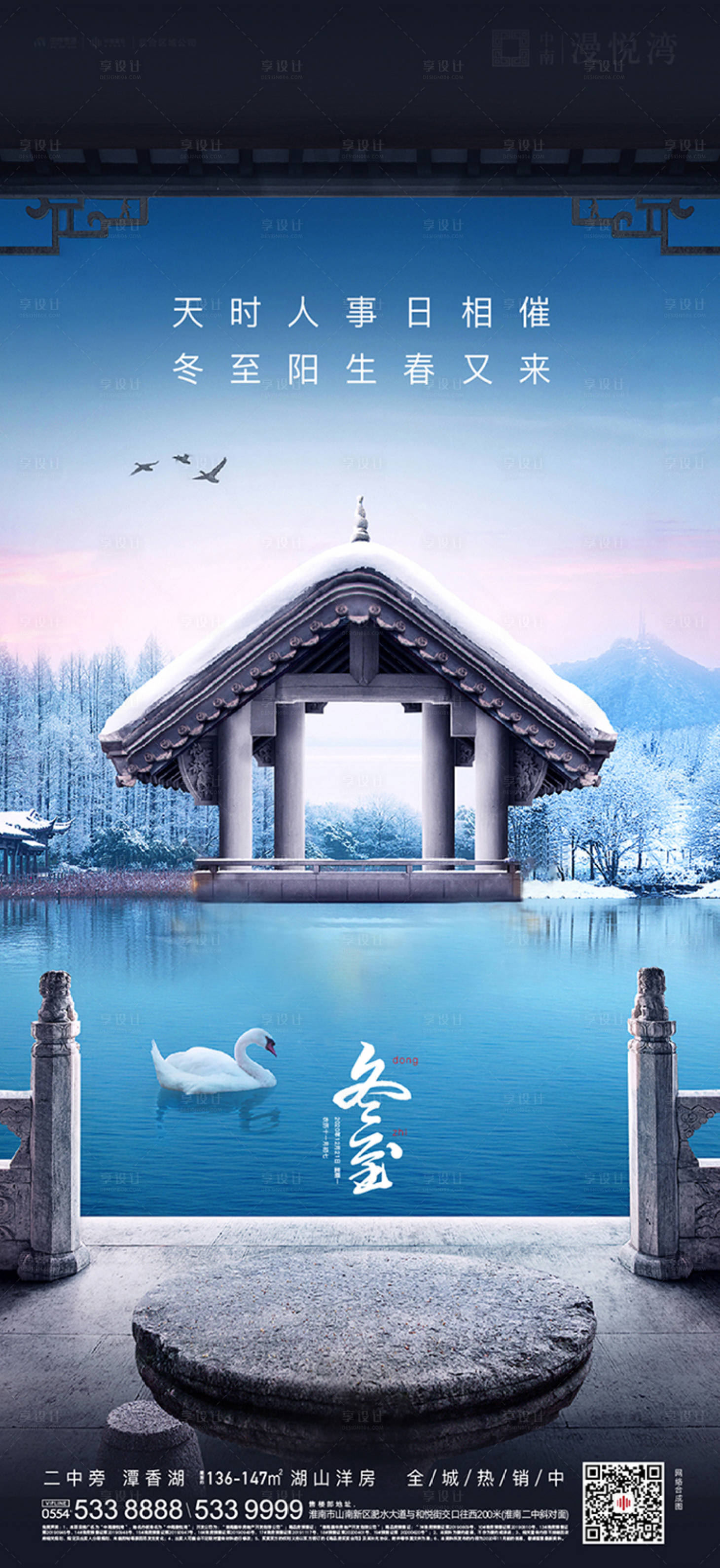 源文件下载【享设计】搜索编号：96560002753923221【地产冬至节气海报】