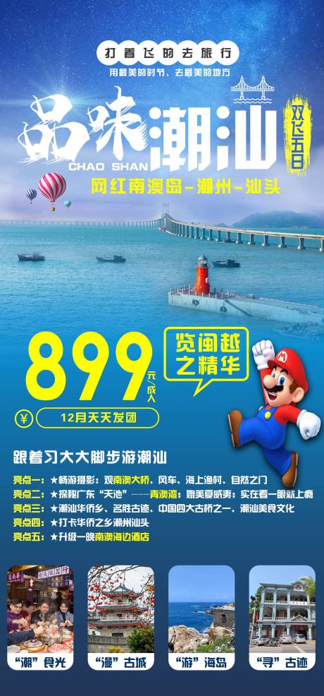编号：20201201094525760【享设计】源文件下载-广东潮汕旅游海报