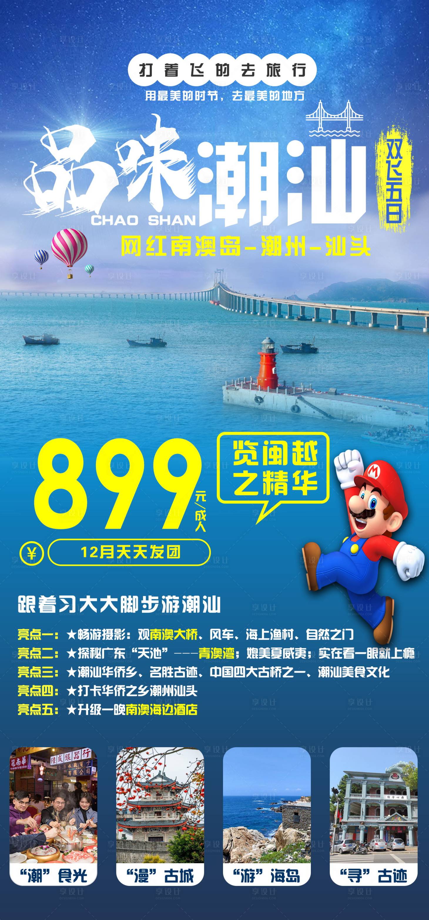 编号：20201201094525760【享设计】源文件下载-广东潮汕旅游海报