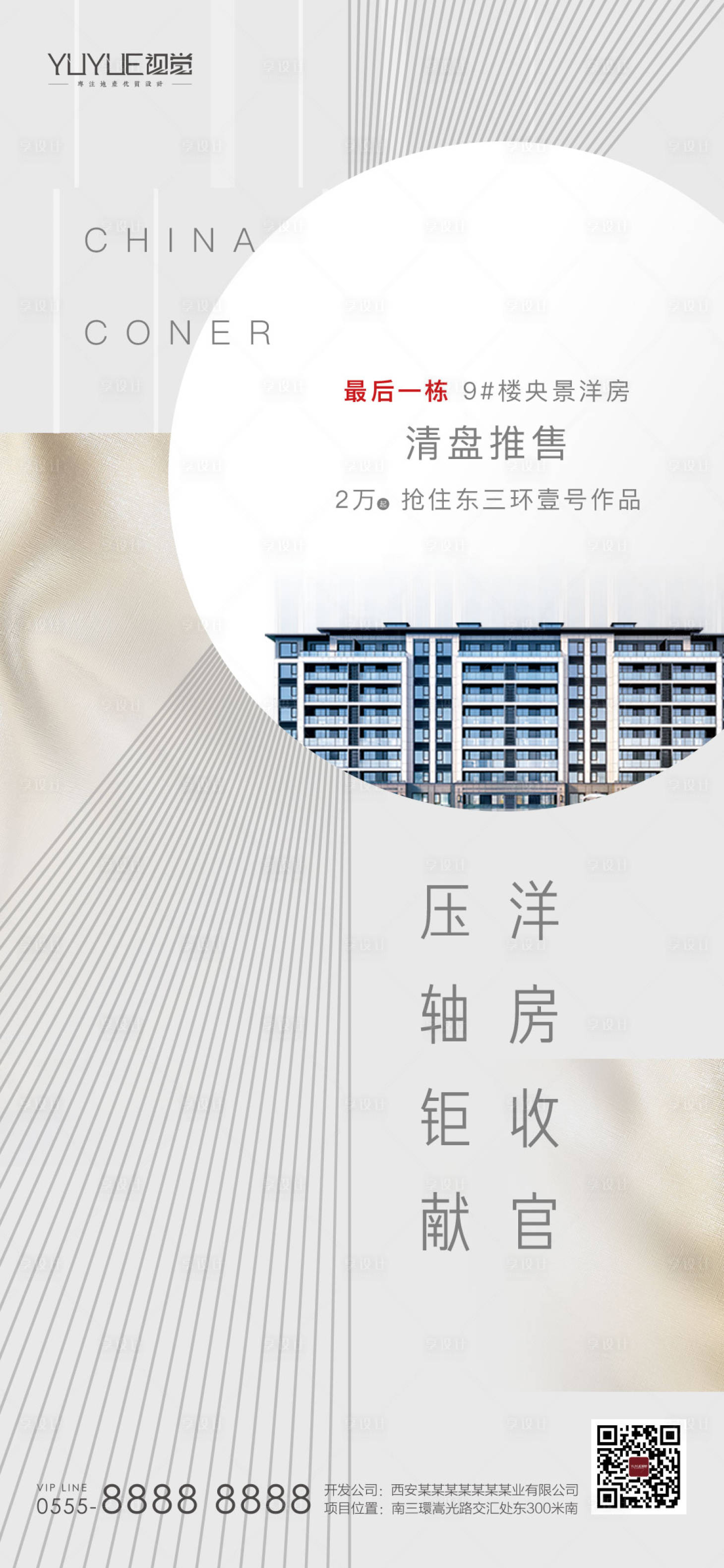 源文件下載【享設計】搜索編號：95880002925854461【地產清盤收官海報】