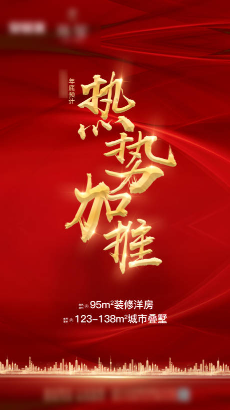 源文件下载【热势加推海报】编号：10300002802104041