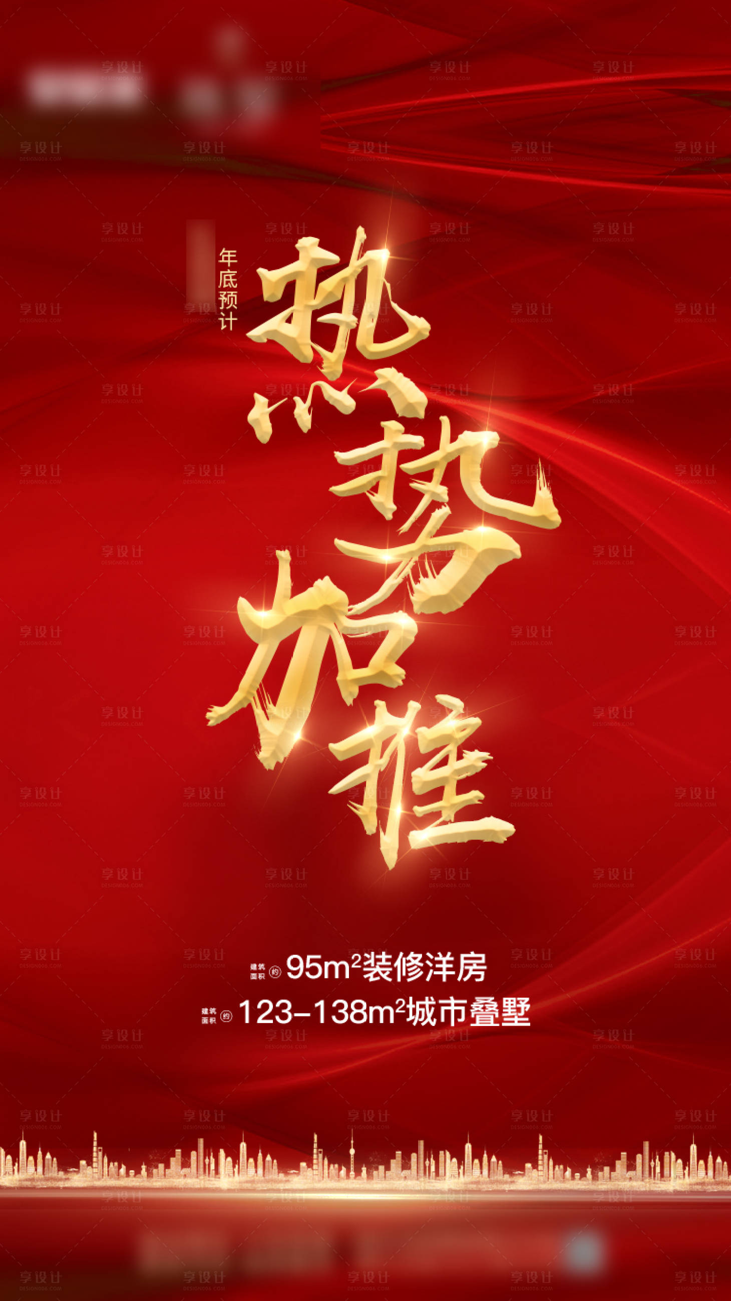 源文件下载【热势加推海报】编号：10300002802104041