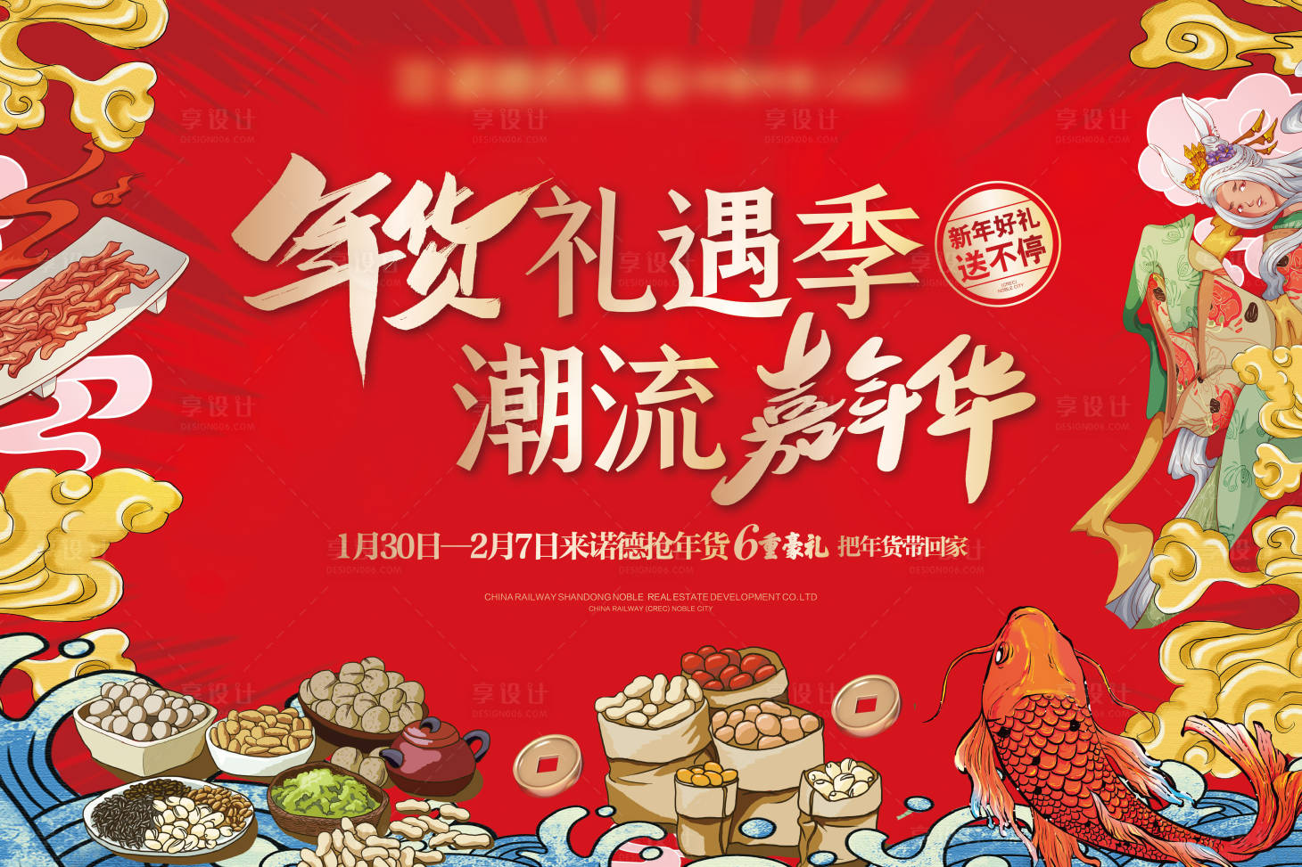 源文件下載【享設計】搜索編號：50920002942198235【地產國潮年貨節主畫面海報背景板】