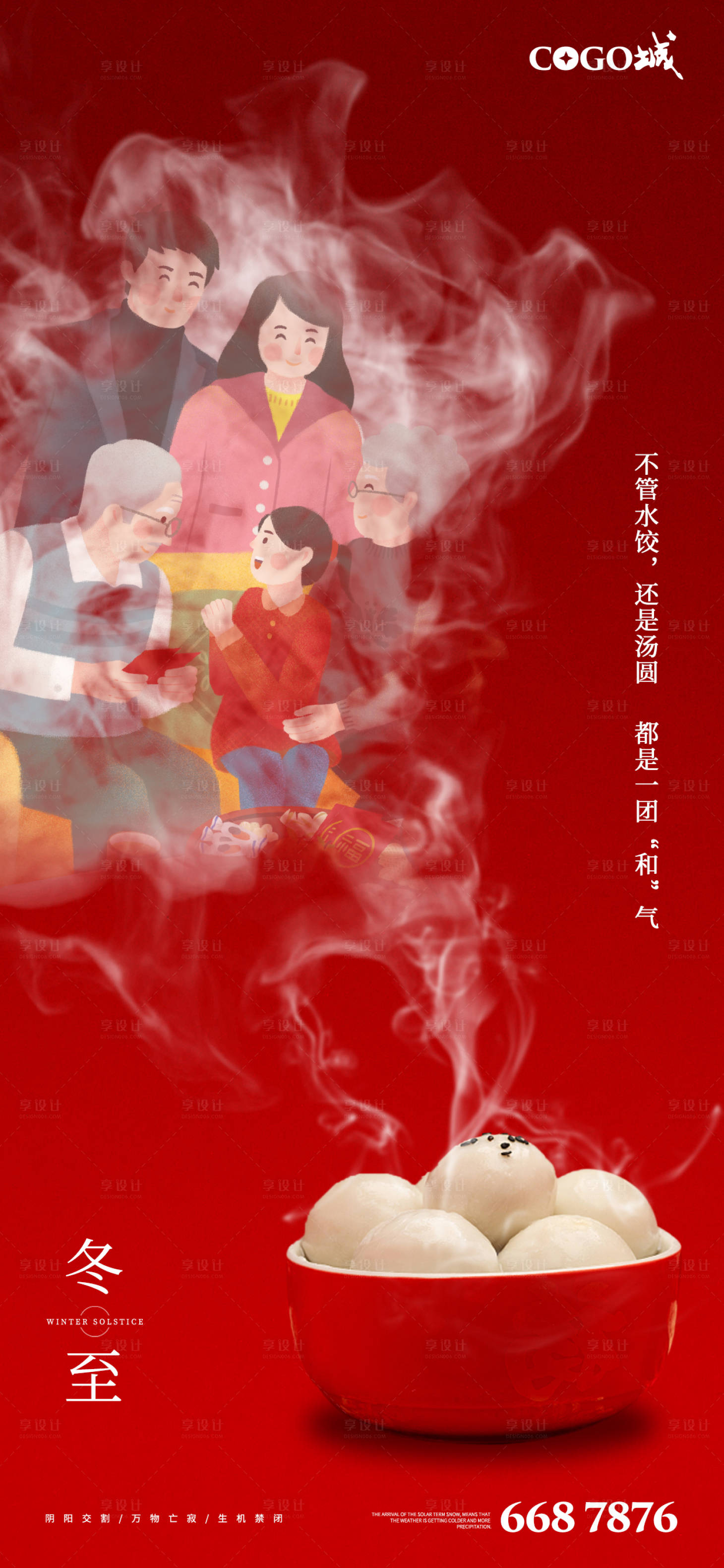 源文件下載【享設計】搜索編號：11840002930537928【冬至溫馨刷屏海報】