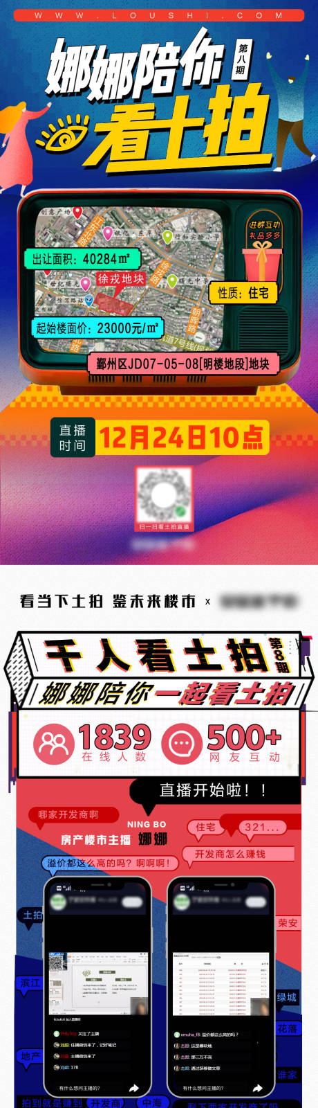 源文件下载【楼市土拍直播海报后宣】编号：25670003051825460