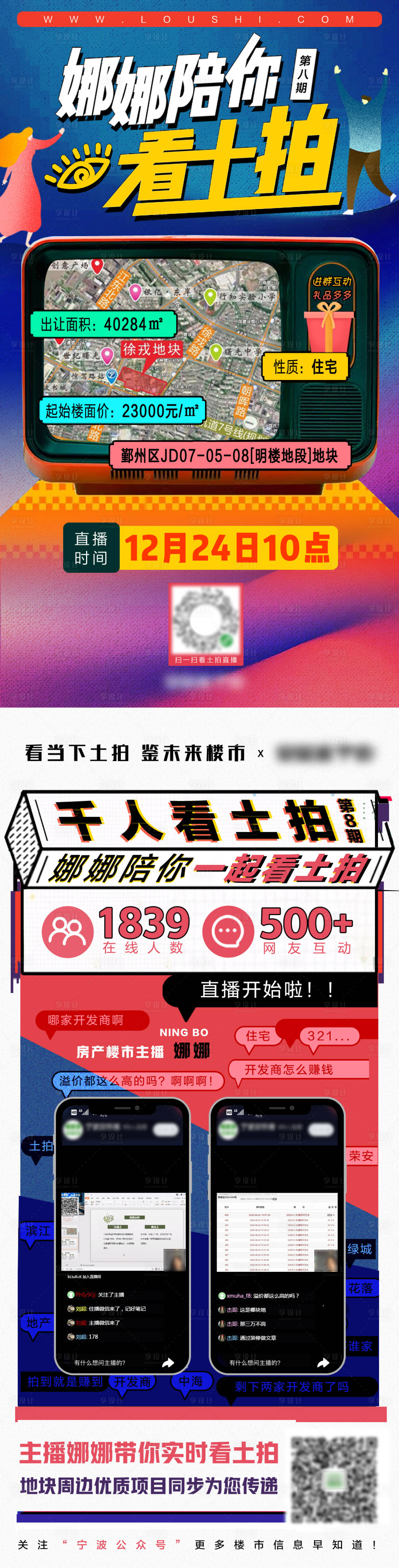 源文件下载【楼市土拍直播海报后宣】编号：20201226152915786