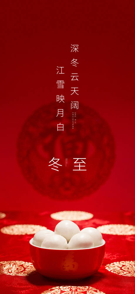 源文件下载【冬至节气移动端海报】编号：20201212111409654