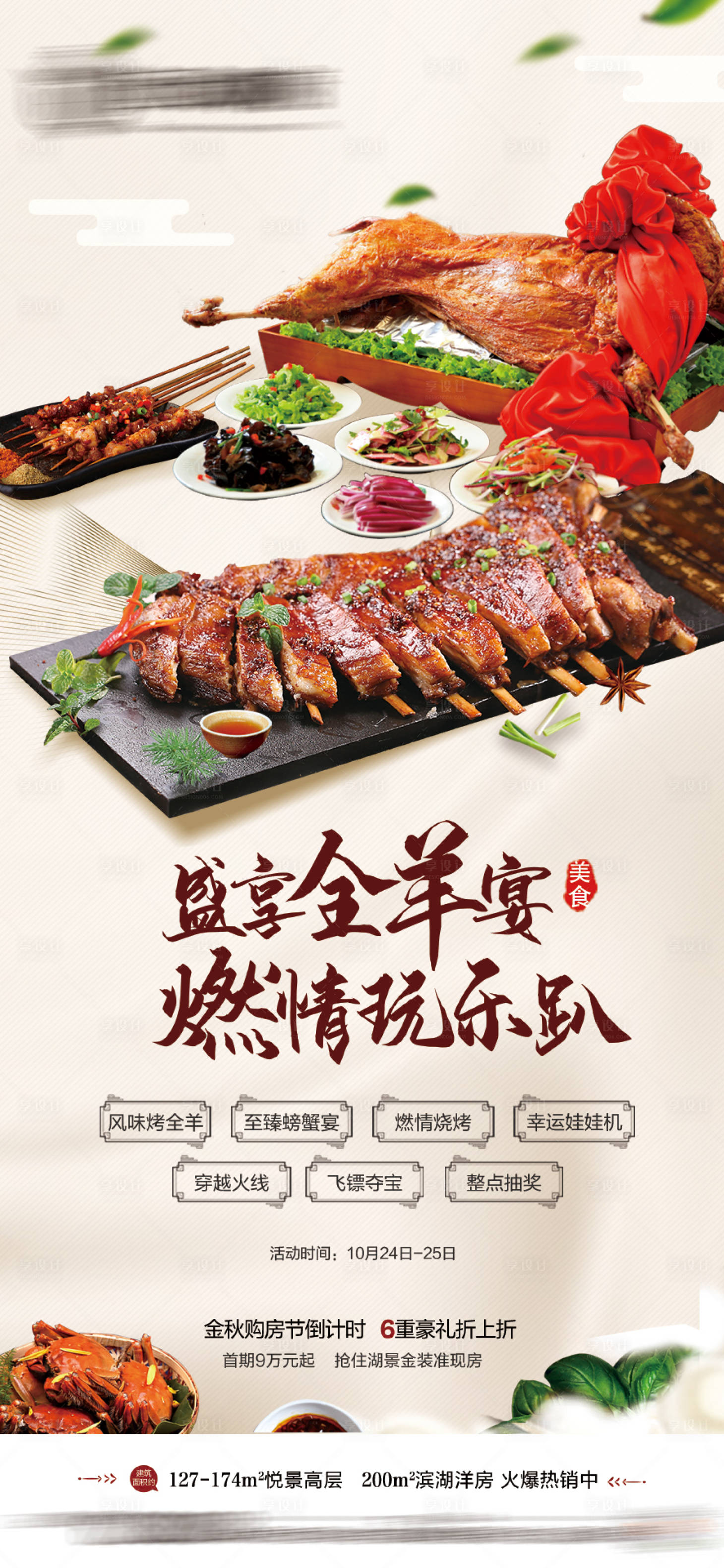 源文件下载【享设计】搜索编号：59280002876083267【地产暖场烤全羊】