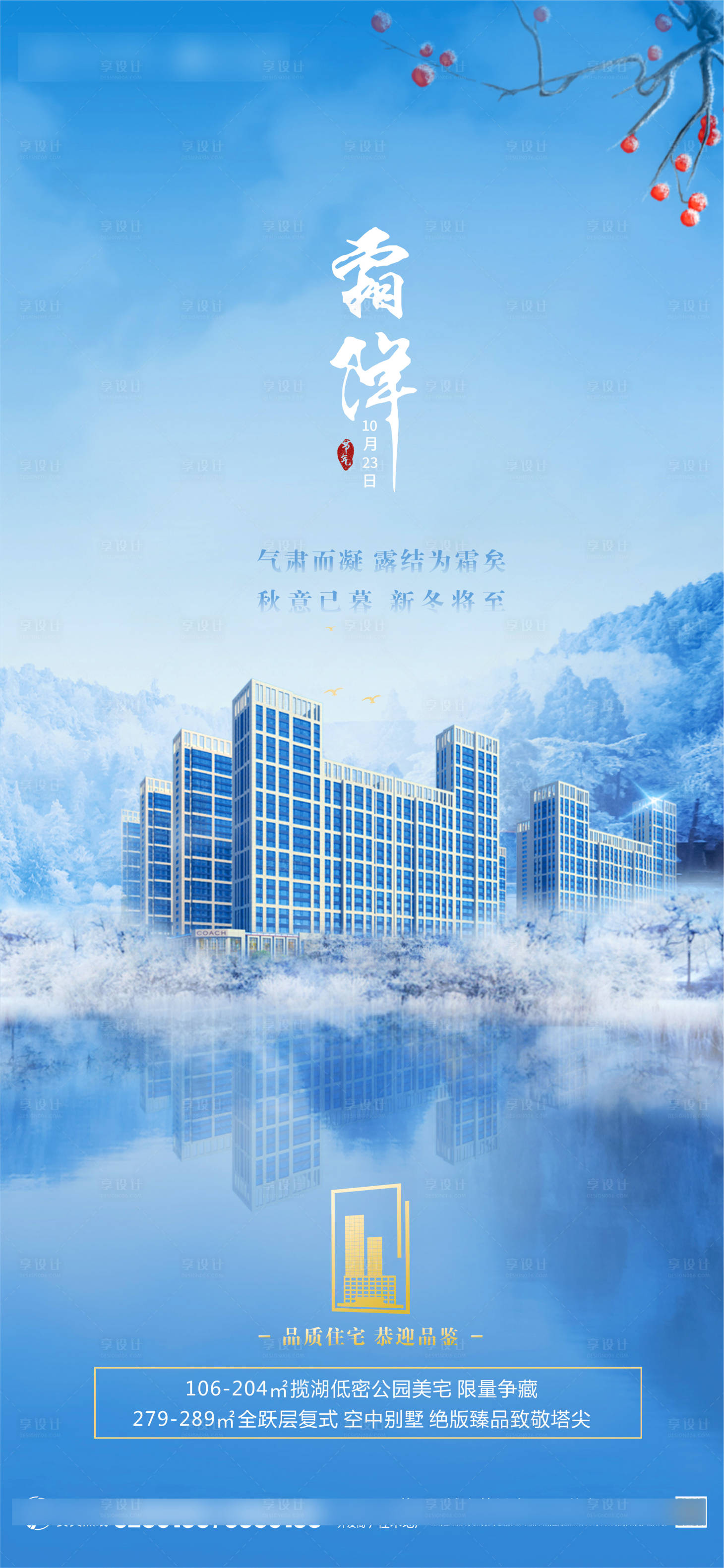 源文件下载【享设计】搜索编号：45660002865095075【地产传统节气霜降海报】