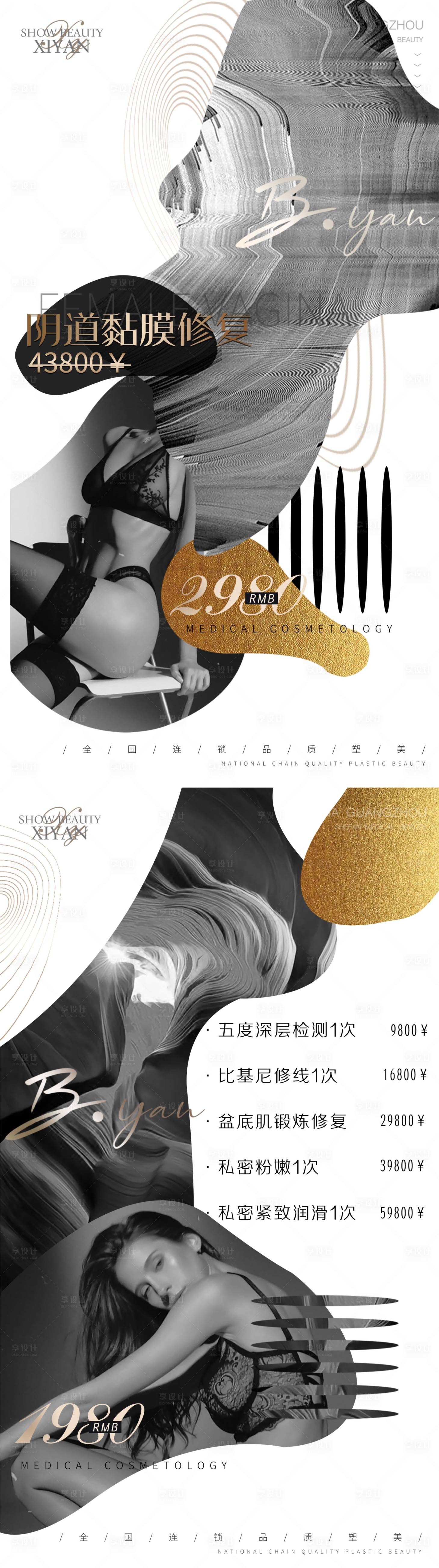 源文件下载【享设计】搜索编号：53110003095842395【医美私密养护海报系列】