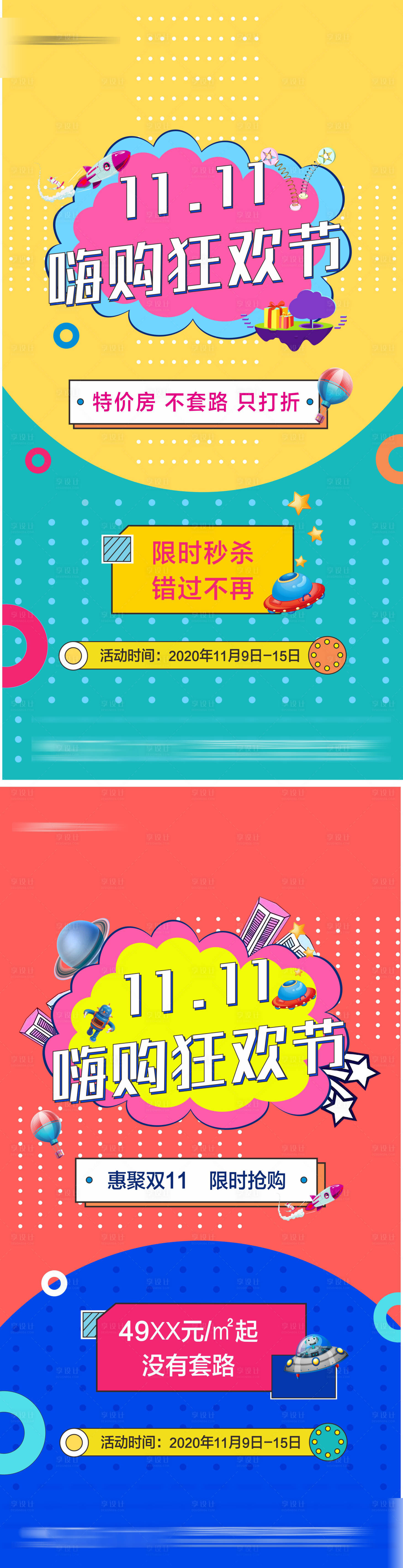 源文件下载【享设计】搜索编号：10990002769257135【地产双十一电商风系列海报】