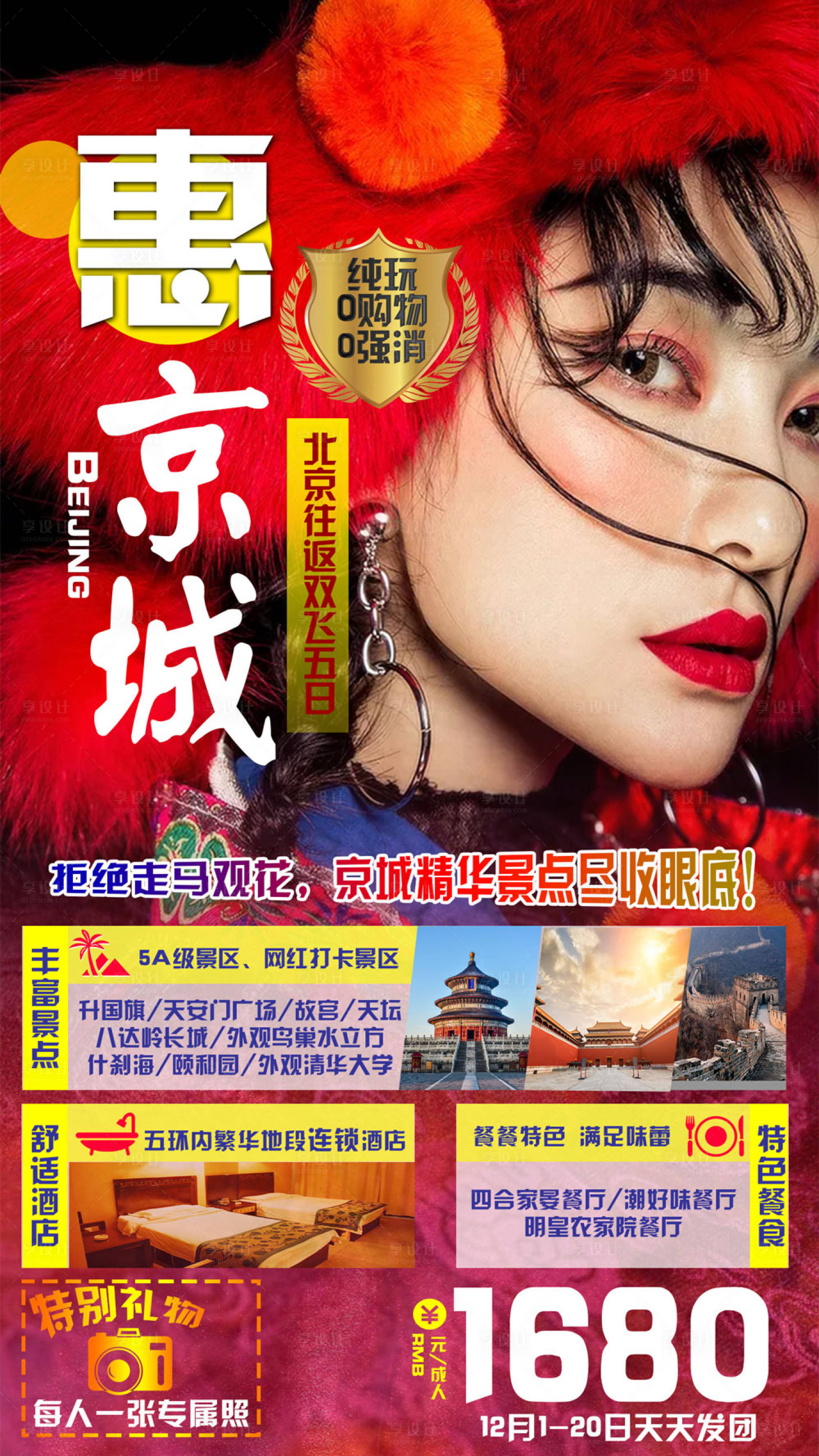 源文件下載【享設計】搜索編號：16300002765477962【北京旅游海報】
