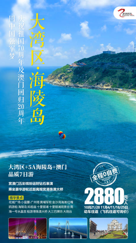 源文件下载【大湾区海陵岛旅游海报】编号：20201231172155172