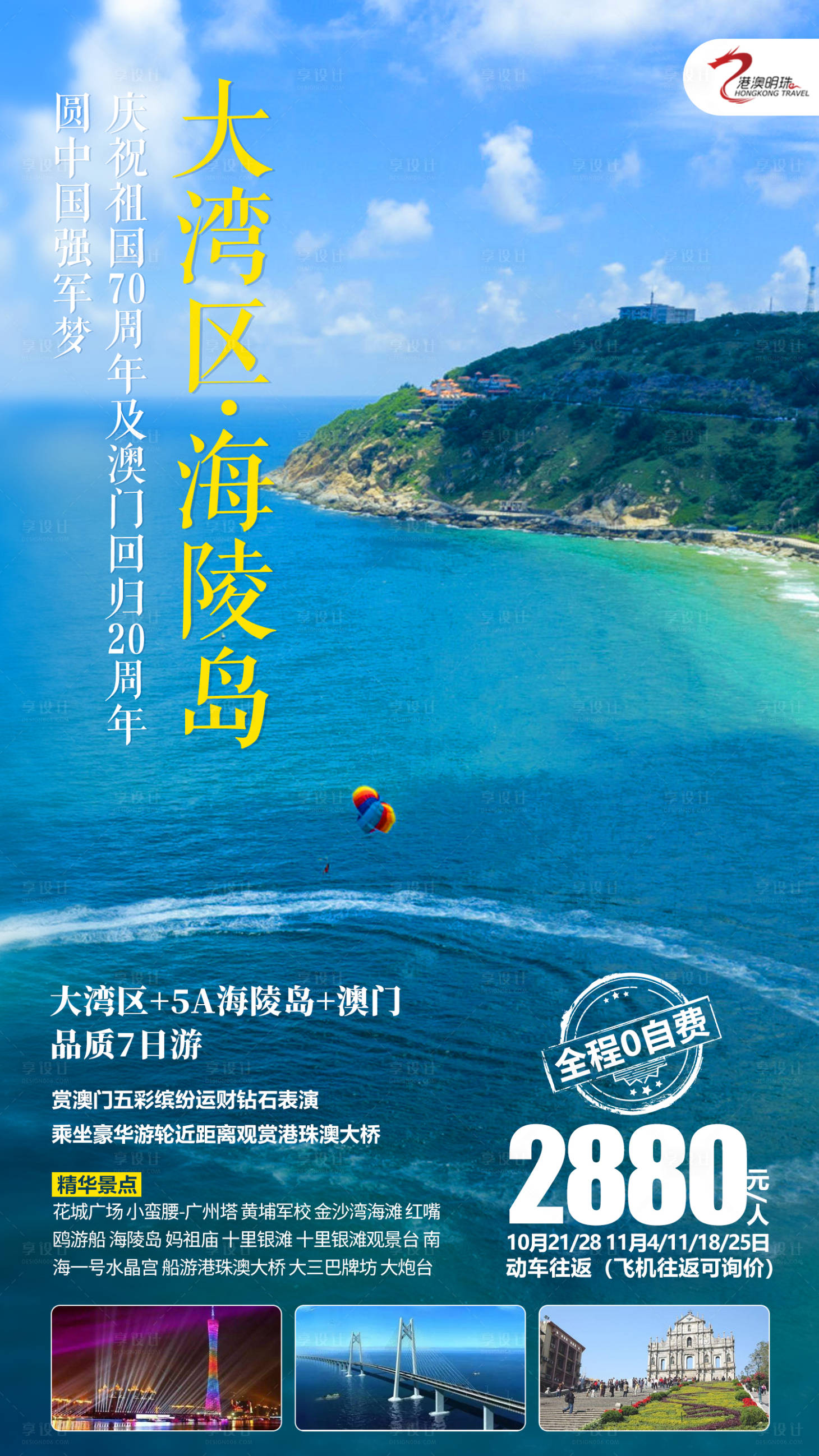 源文件下載【享設計】搜索編號：59340003111578814【大灣區海陵島旅游海報】