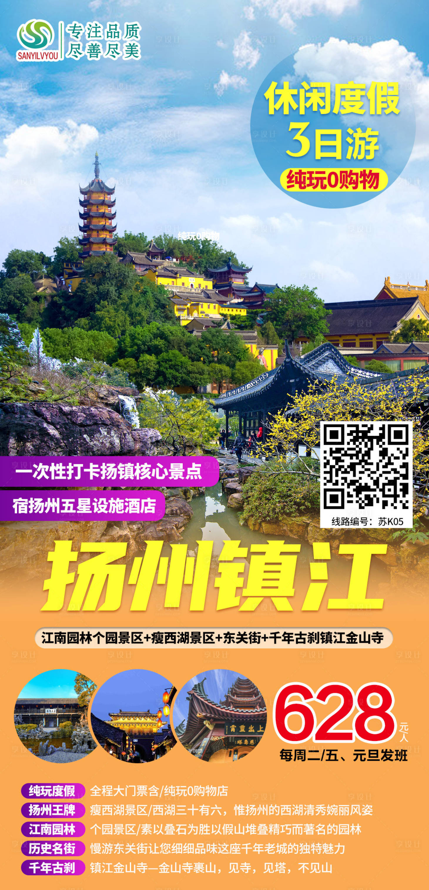 源文件下载【扬州镇江旅游海报】编号：41910003005227509