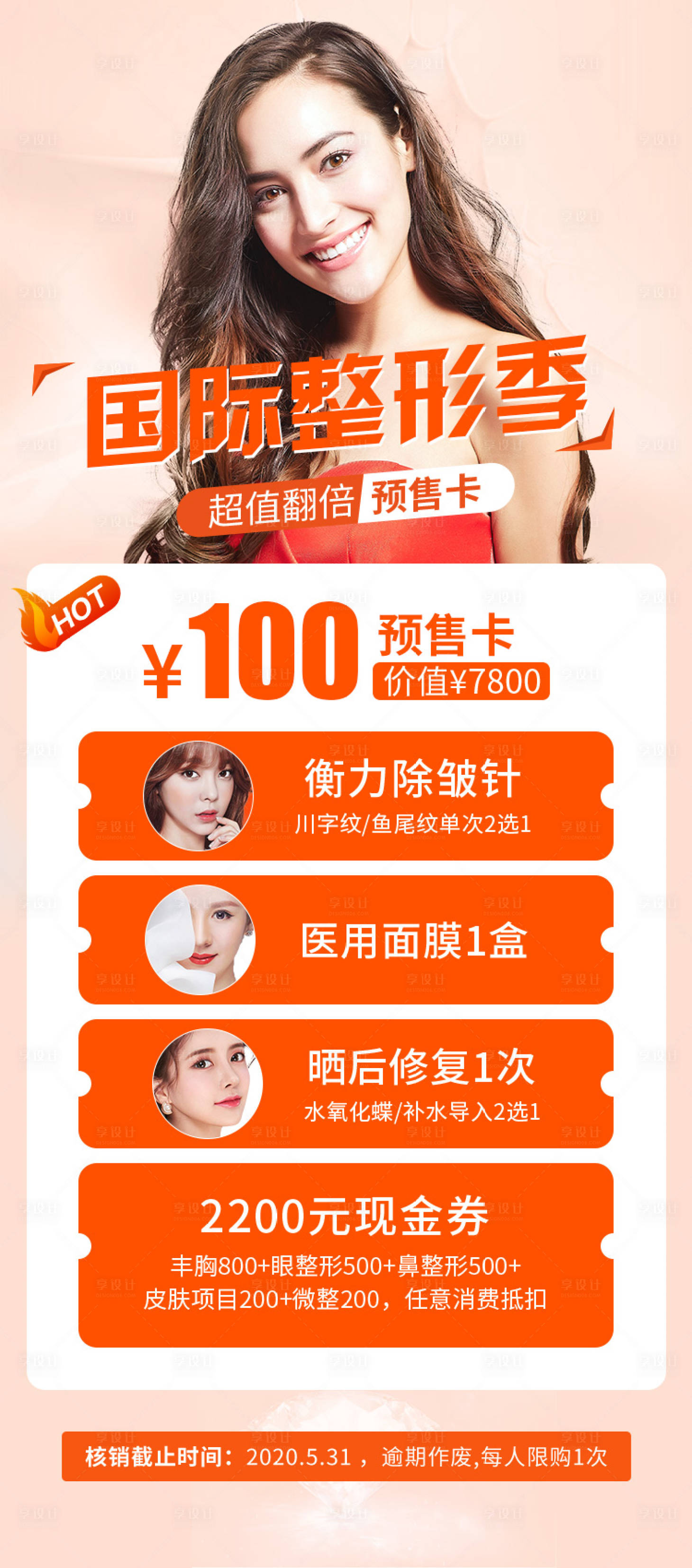 源文件下载【享设计】搜索编号：11930002876603291【国际整形季活动长图海报】