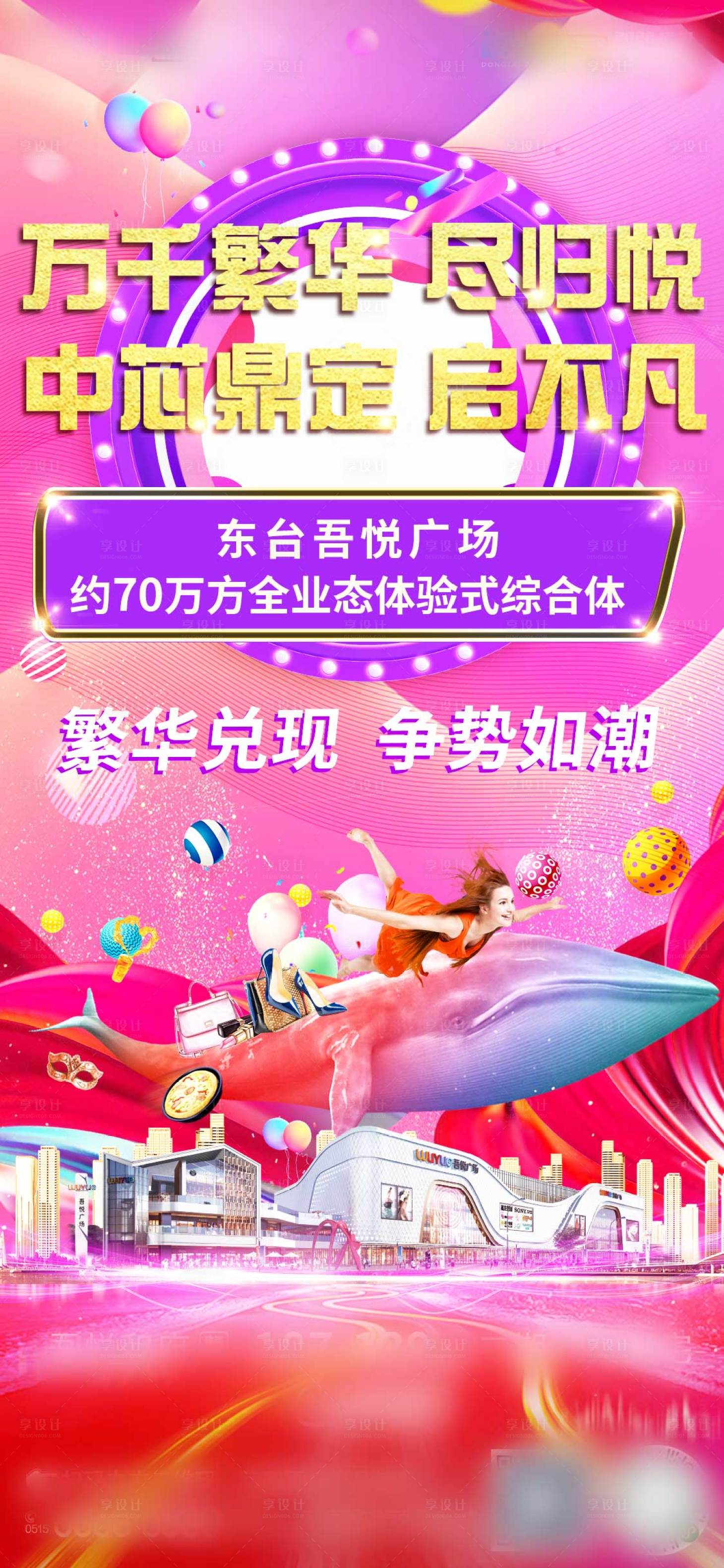 源文件下載【享設計】搜索編號：17680002966928549【開業商業刷屏海報】