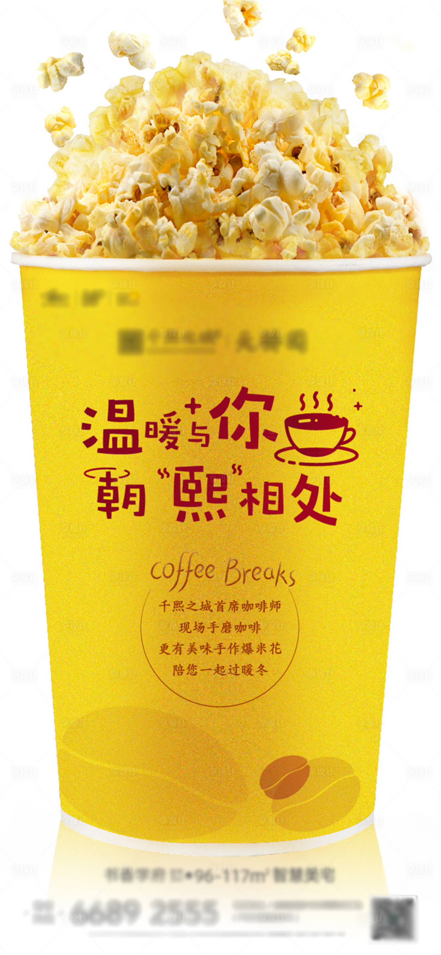 源文件下載【享設計】搜索編號：31690002776184304【地產爆米花暖場活動海報】