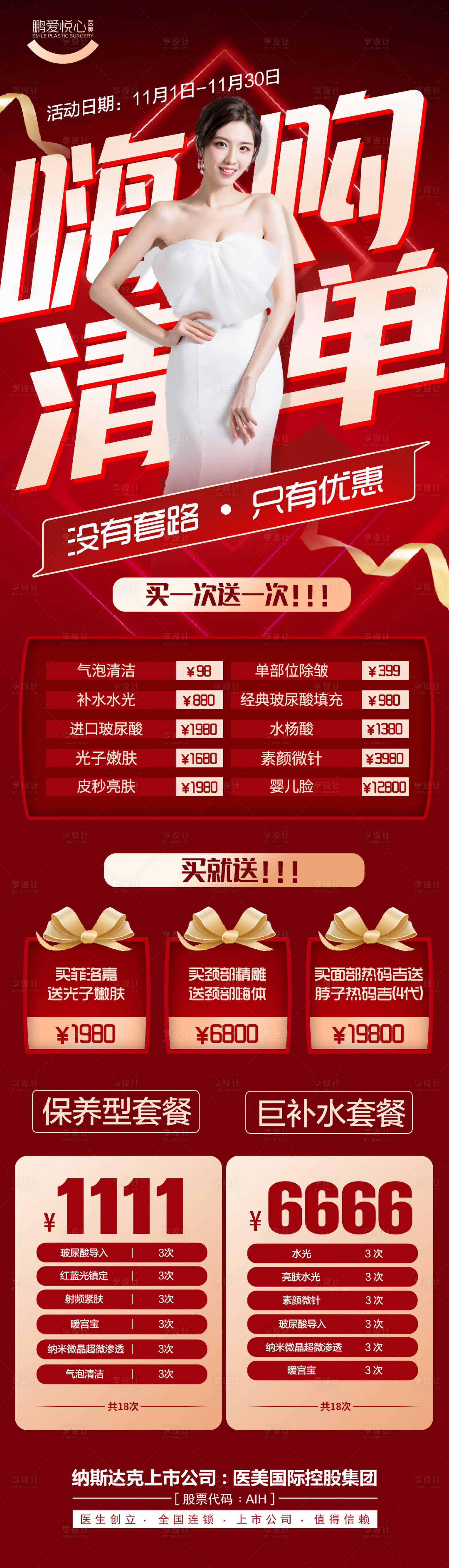 源文件下载【嗨购清单医美红金海报】编号：80290002780776565
