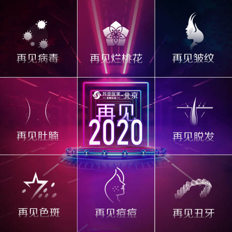 源文件下载【医美整形2021跨年创意九宫格】编号：20201231110317277