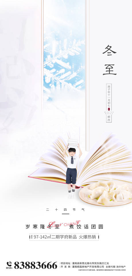 源文件下载【地产学区房冬至节气海报】编号：79940002939561265