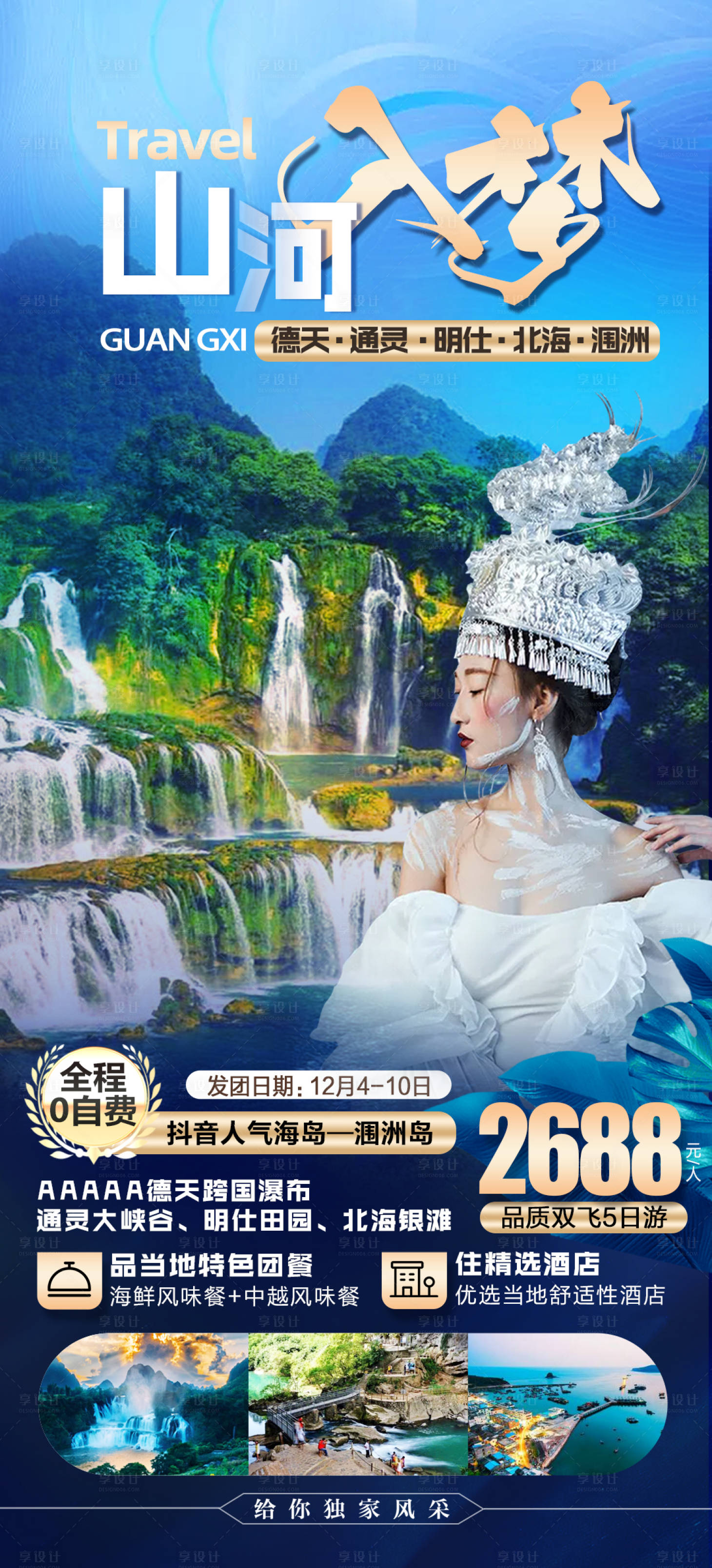 源文件下载【享设计】搜索编号：30400002770267815【贵州广西旅游海报】